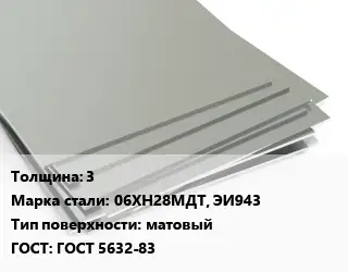 Лист нержавеющий 3 Сталь: 06ХН28МДТ, ЭИ943 Тип:матовый ГОСТ 5632-83